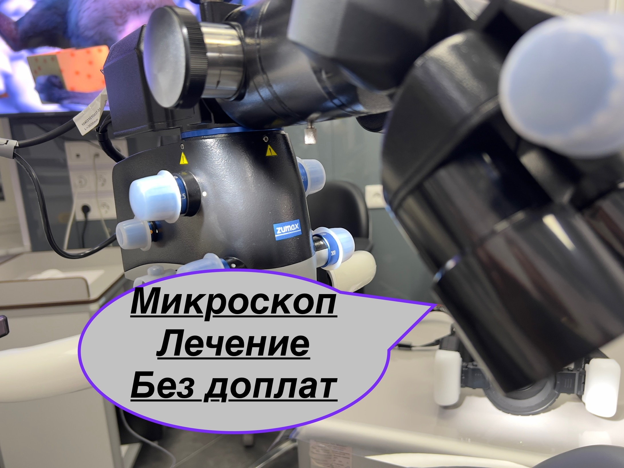 Лечение зубов под микроскопом