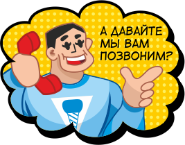 мы вам перезвоним