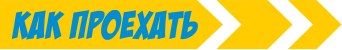 как проехать