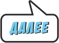 Далее
